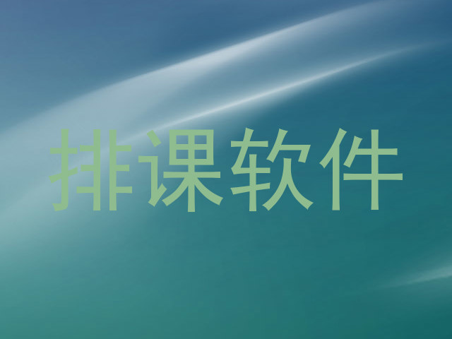 排课软件