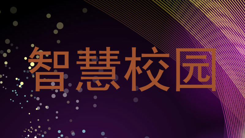智慧校园