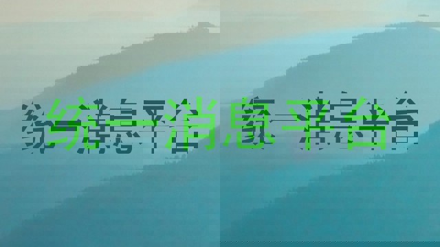 统一消息平台