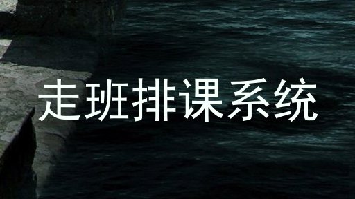 走班排课系统