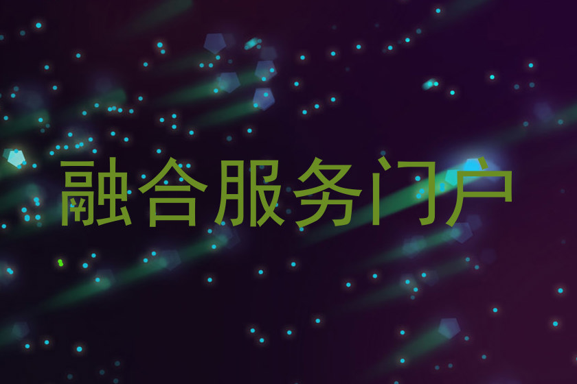 融合服务门户