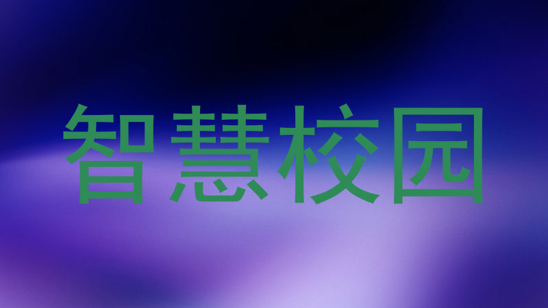智慧校园