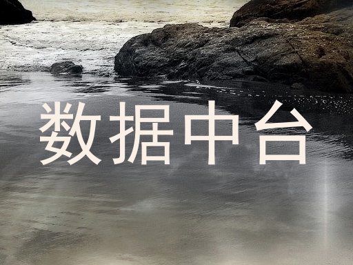 数据中台