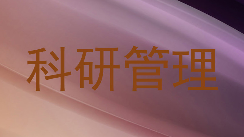 科研管理