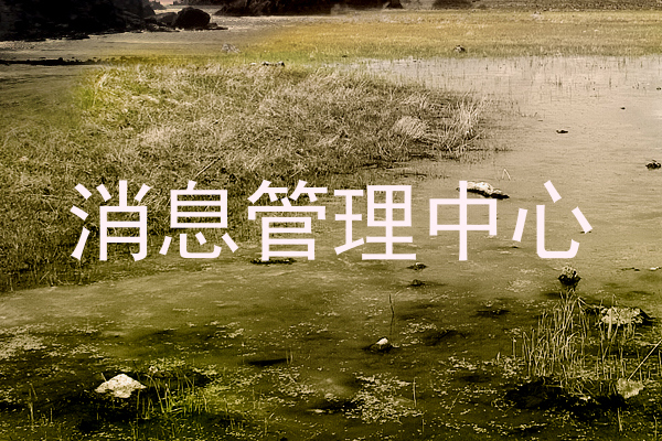 消息管理中心