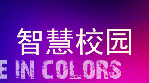 智慧校园