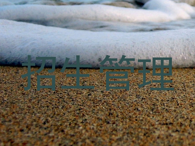 招生管理