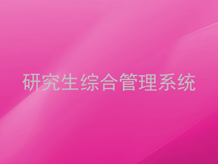 研究生综合管理系统