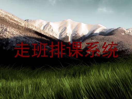 走班排课系统