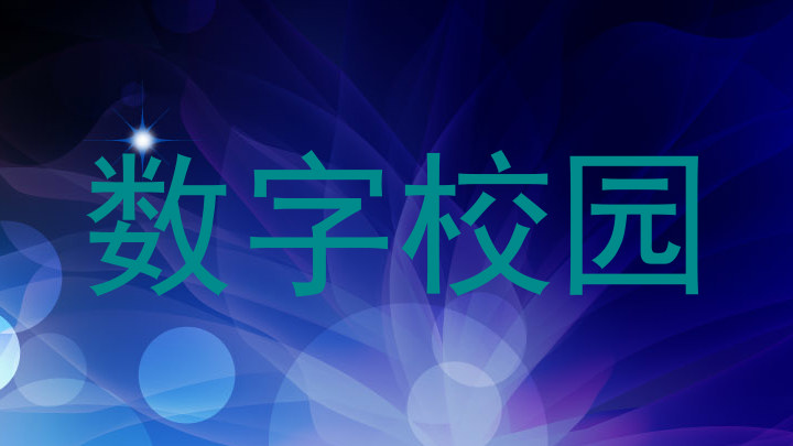 数字校园