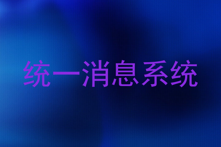 统一消息系统