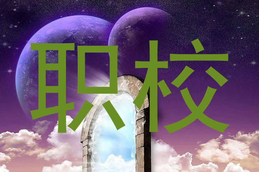 职校