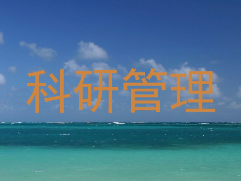 科研管理