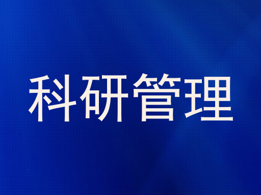 科研管理