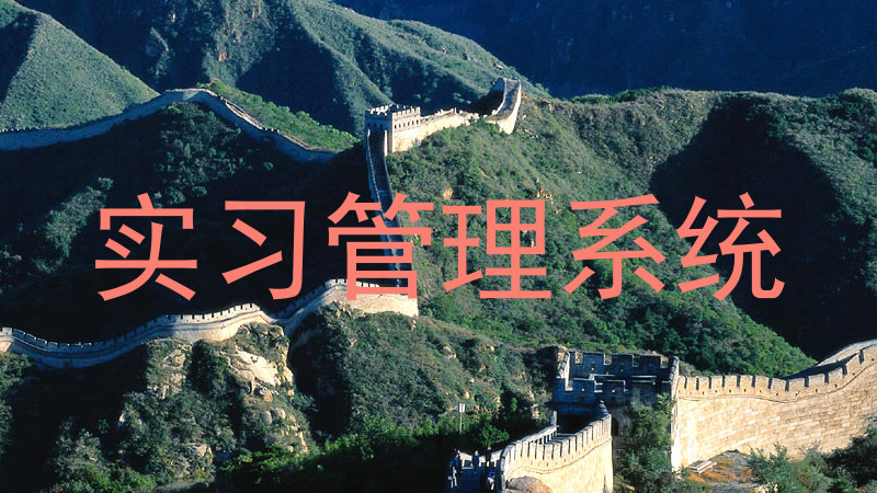 实习管理系统