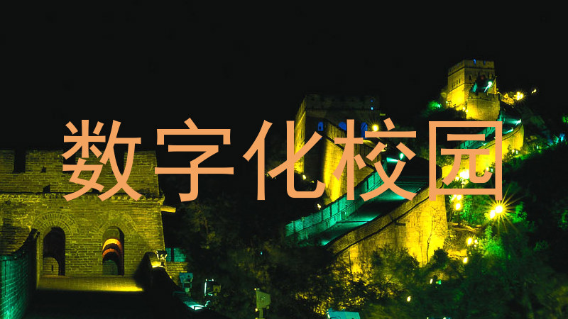 数字化校园