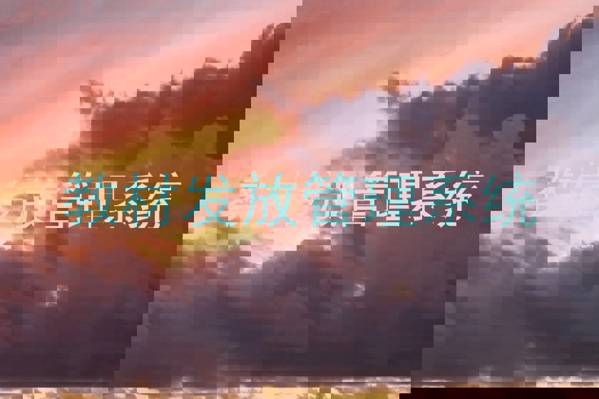 教材发放管理系统