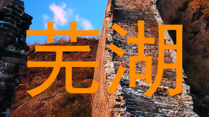 芜湖