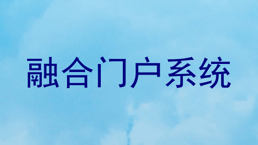 融合门户系统