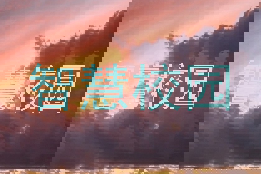 智慧校园
