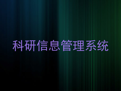 科研信息管理系统