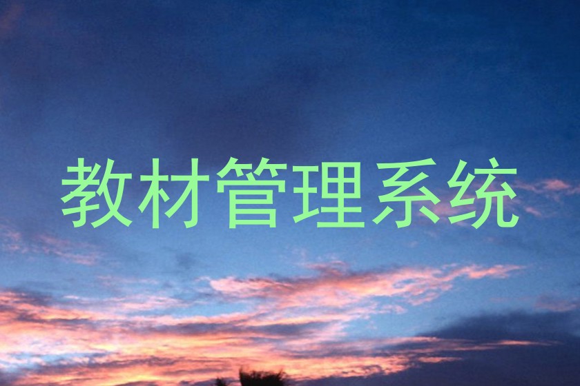 教材管理系统