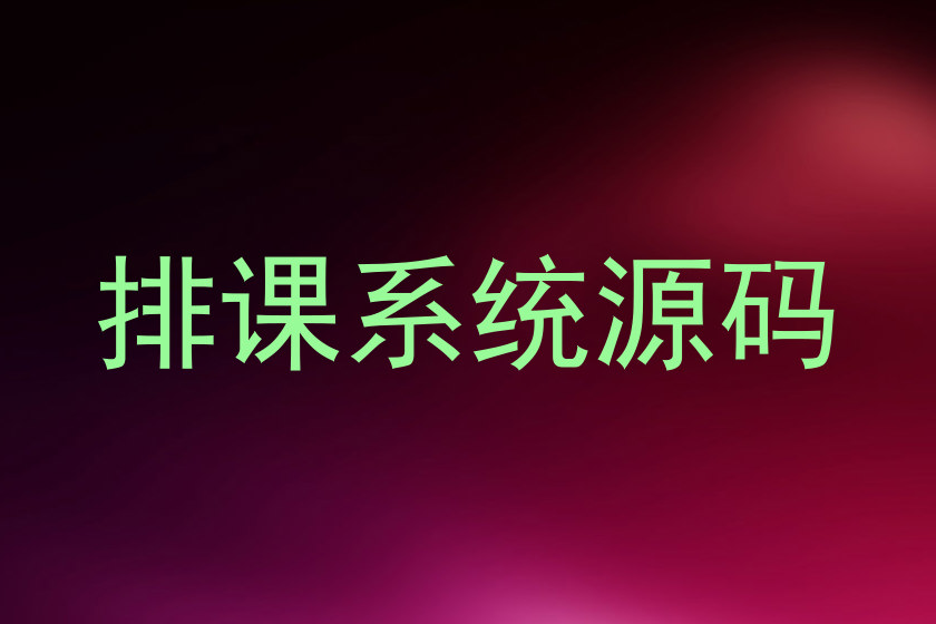 排课系统源码