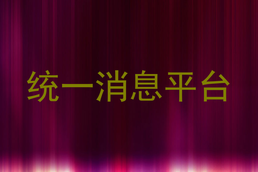 统一消息平台