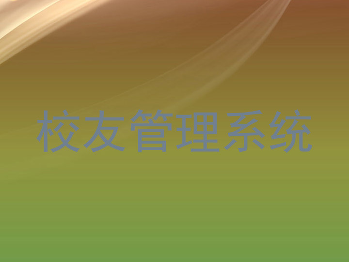 校友管理系统