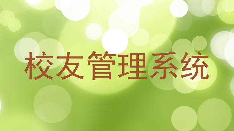 校友管理系统