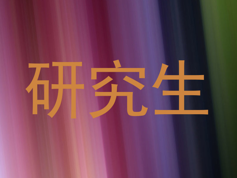 研究生