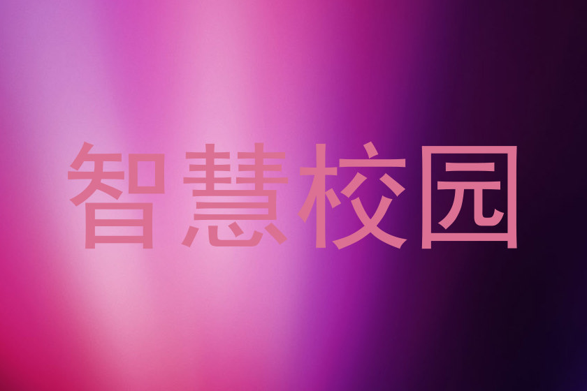 智慧校园