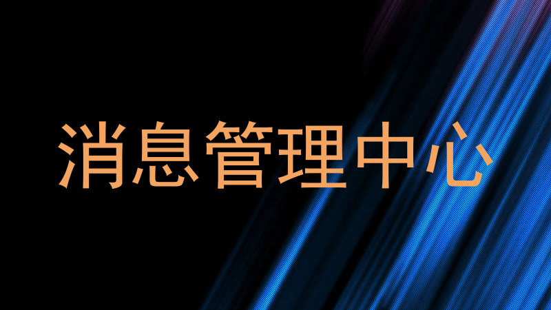 消息管理中心