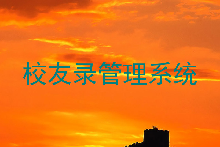校友录管理系统