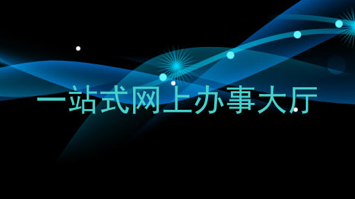一站式网上办事大厅
