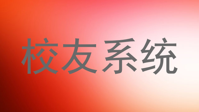 校友系统