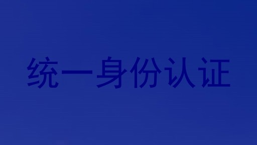 统一身份认证