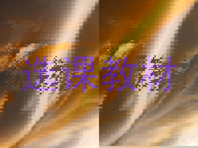 选课教材