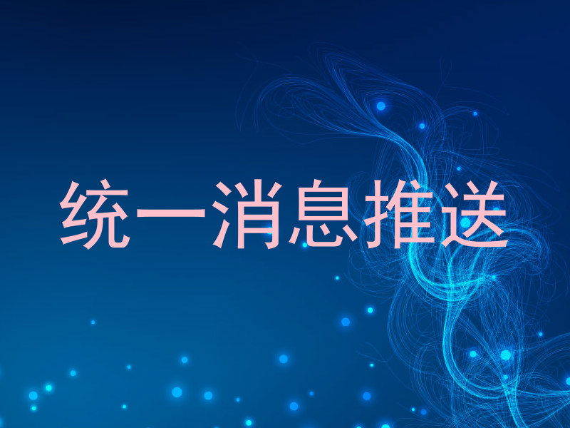 统一消息推送