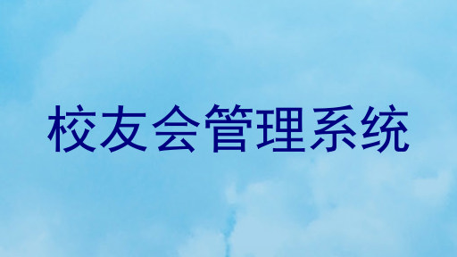校友会管理系统