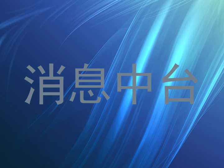 消息中台