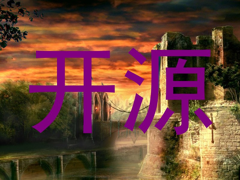 开源