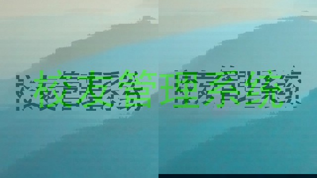 校友管理系统