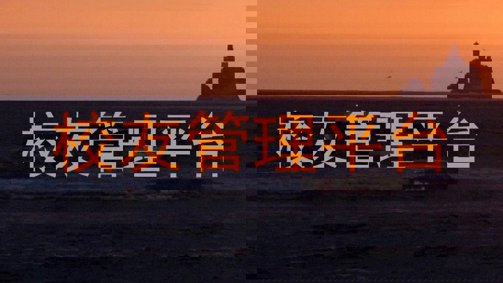 校友管理平台