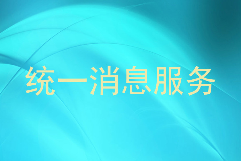 统一消息服务