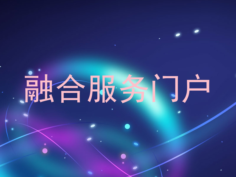 融合服务门户