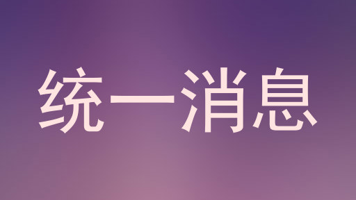 统一消息
