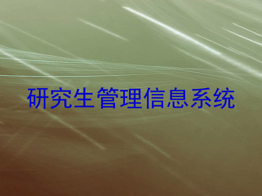 研究生管理信息系统