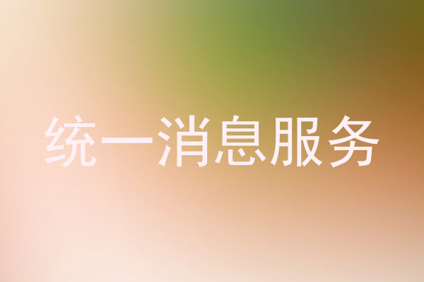 统一消息服务
