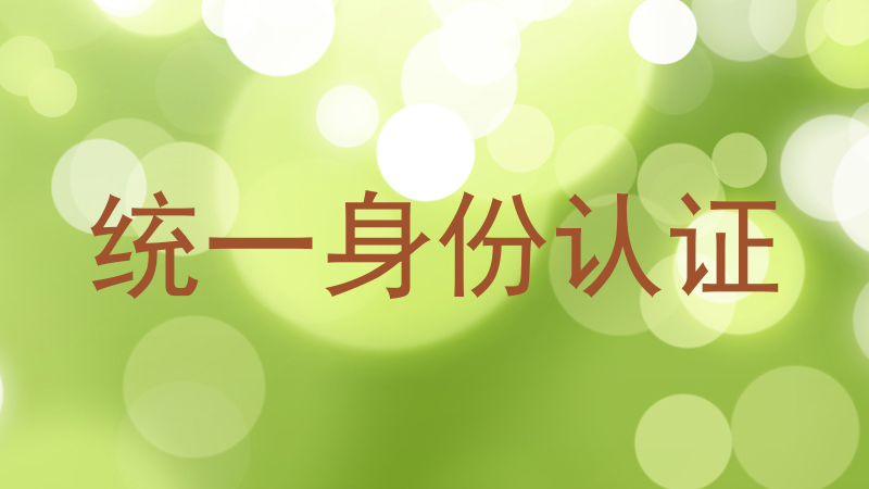 统一身份认证